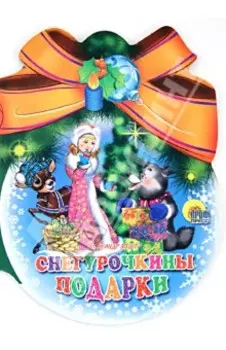 Шарики с бантом. Снегурочкины подарки
