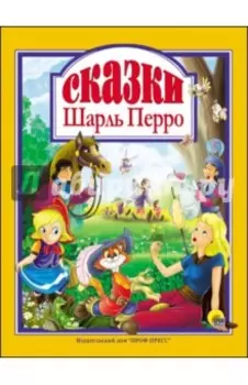Шарль Перро. Сказки