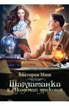 Шарлатанка в Академии драконов