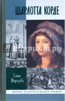 Шарлотта Корде