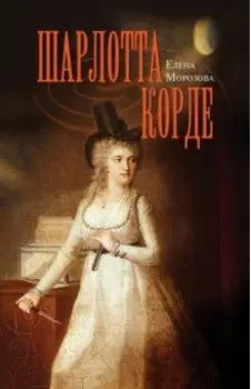 Шарлотта Корде