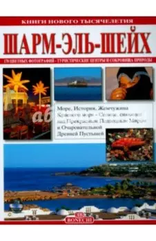 Шарм-Эль-Шейх. Книги нового тысячелетия