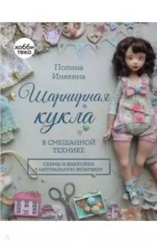 Шарнирная кукла в смешанной технике
