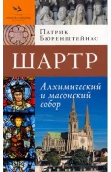 Шартр. Алхимический и масонский собор