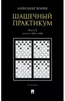 Шашечный практикум. Учебное пособие. В 3 частях. Часть 2. Позиции от 2001 до 4000