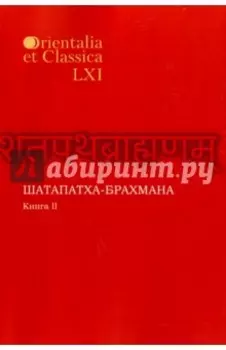 Шатапатха - брахмана. Книга XLVI. Часть II
