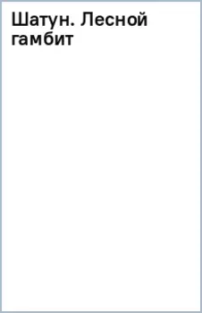 Шатун. Лесной гамбит