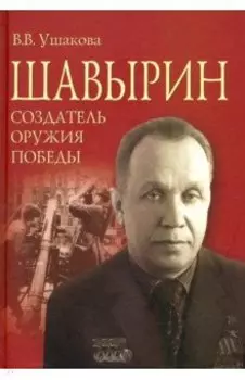 Шавырин. Создатель оружия Победы