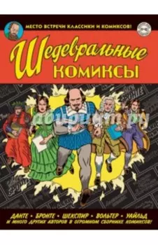 Шедевральные комиксы