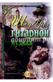 Шедевры гитарной музыки