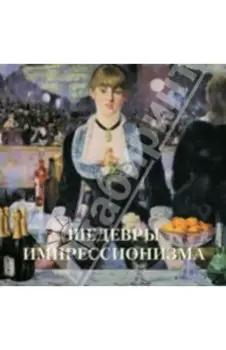 Шедевры импрессионизма