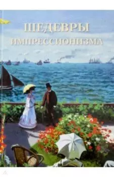 Шедевры импрессионизма