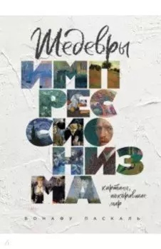 Шедевры импрессионизма. Картины, покорившие мир