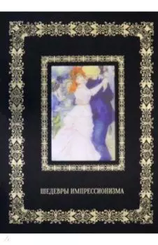 Шедевры импрессионизма (кожаный переплет)