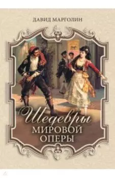 Шедевры мировой оперы