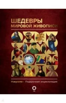 Шедевры мировой живописи