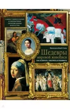 Шедевры мировой живописи. Как отличать, смотреть и понимать