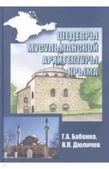 Шедевры мусульманской архитектуры Крыма