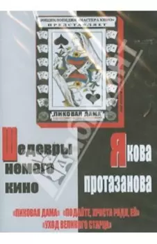 Шедевры немого кино Якова Протазанова (DVD)