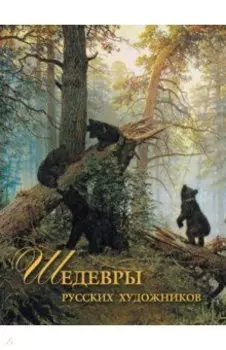 Шедевры русских художников