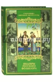 Шедевры русского фольклора