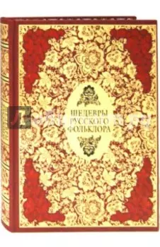 Шедевры русского фольклора. Сказки. Былины. Заговоры. Песни. Пословицы и поговорки (кожа)