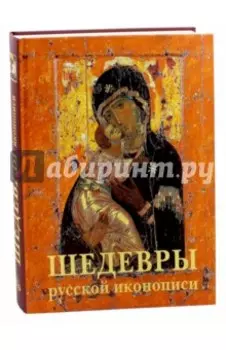 Шедевры русской иконописи