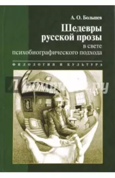 Шедевры русской прозы в свете психобиографического подхода