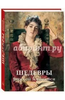 Шедевры русской живописи