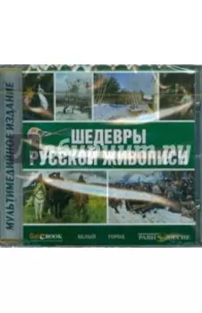 CDpc Шедевры русской живописи