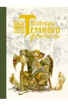 Шедевры темного фэнтези
