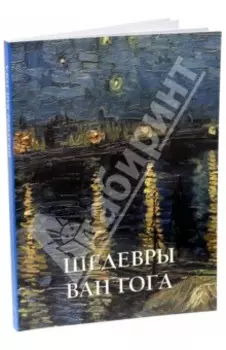 Шедевры Ван Гога