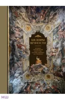 Шедевры вечности. Главные сокровища мирового искусства