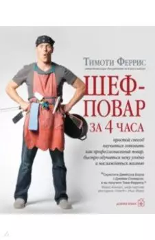 Шеф-повар за 4 часа. Простой способ научиться готовить как профессиональный повар