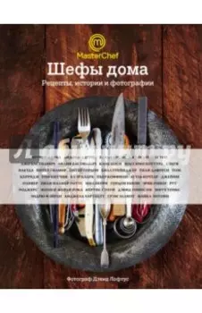 Шефы дома. Что готовят самые известные шеф-повара