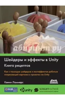 Шейдеры и эффекты в Unity. Книга рецептов