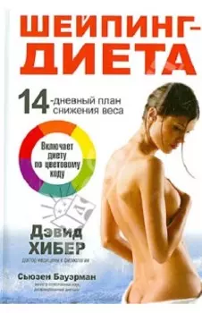 Шейпинг-диета