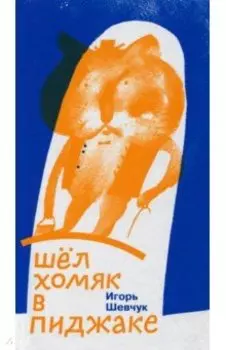 Шел хомяк в пиджаке