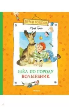 Шел по городу волшебник