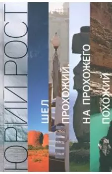 Шел прохожий, на прохожего похожий