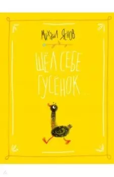 Шел себе гусёнок…