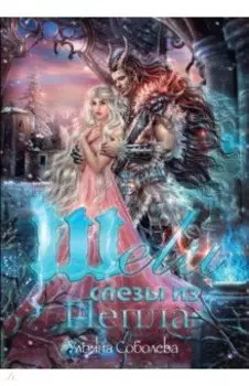 Шели. Слезы из пепла