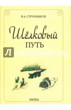 Шелковый путь