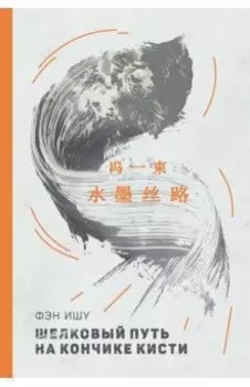 Шелковый путь на кончике кисти