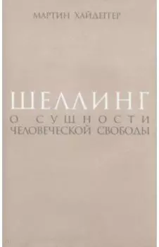 Шеллинг. О сущности человеческой свободы