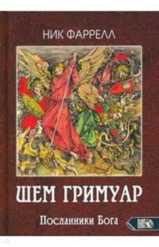 ШЕМ ГРИМУАР. Посланники Бога