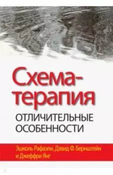 Схема-терапия. Отличительные особенности