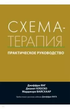 Схема-терапия. Практическое руководство