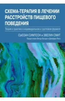 Схема-терапия в лечении расстройств пищевого поведения. Теория и практика