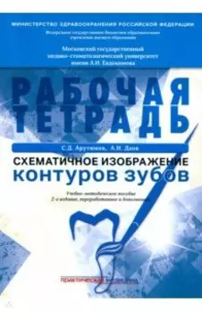 Схематичное изображение контуров зубов. Рабочая тетрадь